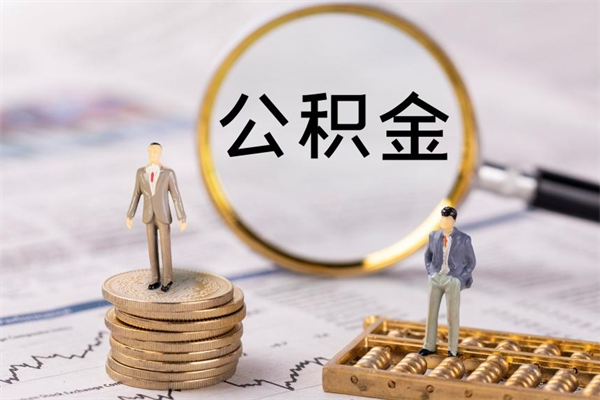 桓台离职后公积金怎么取出来（离职后公积金如何取）