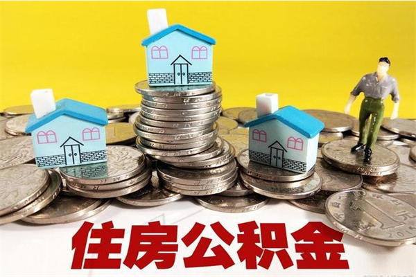 桓台封存公积金可以取吗（封存的公积金能提取么）