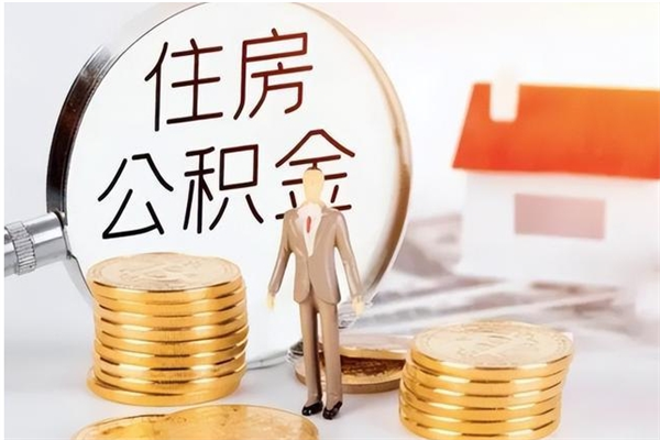 桓台公积金不在职了可以取出来吗（住房公积金不工作了可以拿出来吗?）