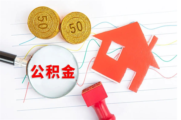 桓台辞职后取住房公积金（辞职了取公积金怎么取）