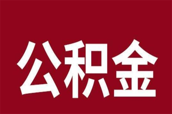 桓台公积金一年可以取多少（公积金一年能取几万）