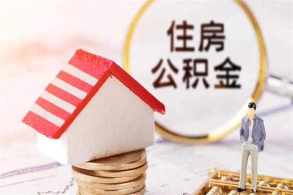 桓台公积金离职怎么帮取（住房公积金离职怎么提取钱）