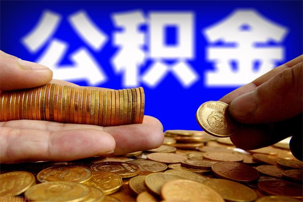 桓台封存公积金取流程（对于封存的公积金怎么提取）