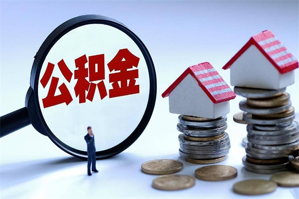 桓台离职提住房公积金（离职公积金提取条件）