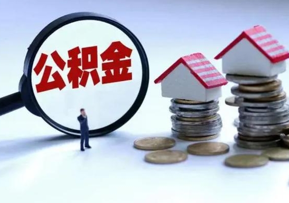 桓台住房公积金封存可以全部帮提来吗（公积金封存可以全部取出来吗）