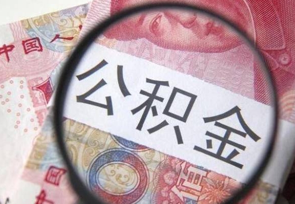 桓台公积金本地人可以取出来吗（本地人住房公积金能取出来吗）