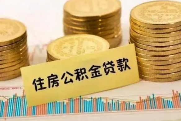 桓台离职了要把公积金取出来吗（离职以后公积金要取出来吗）