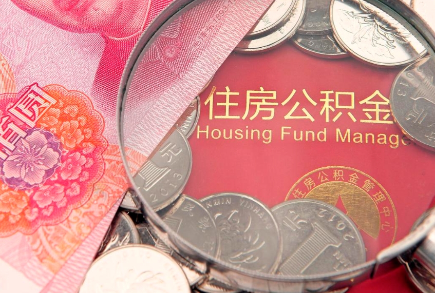 桓台住房公积金怎么提（怎么提取住房公积金余额提取）