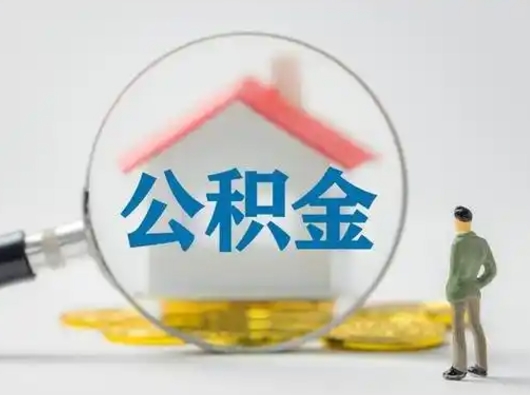 桓台辞职了住房公积金如何提（辞职了公积金怎么提取2020）