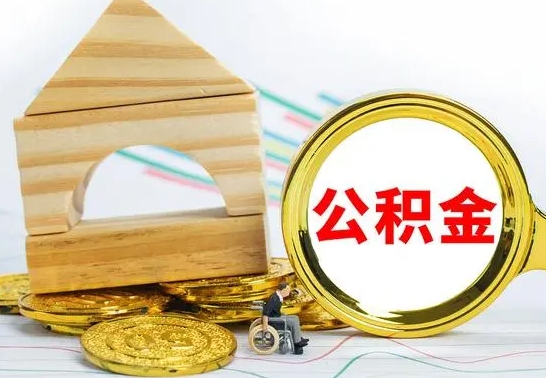 桓台离职公积金怎么套取出来（离职公积金怎么提取出来全部）