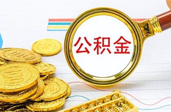 桓台取公积金怎么取（这么取住房公积金）